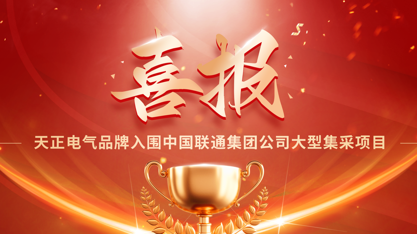 喜报丨CA88入围中国联通大型集采项目